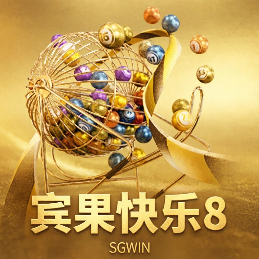 宾果快乐8