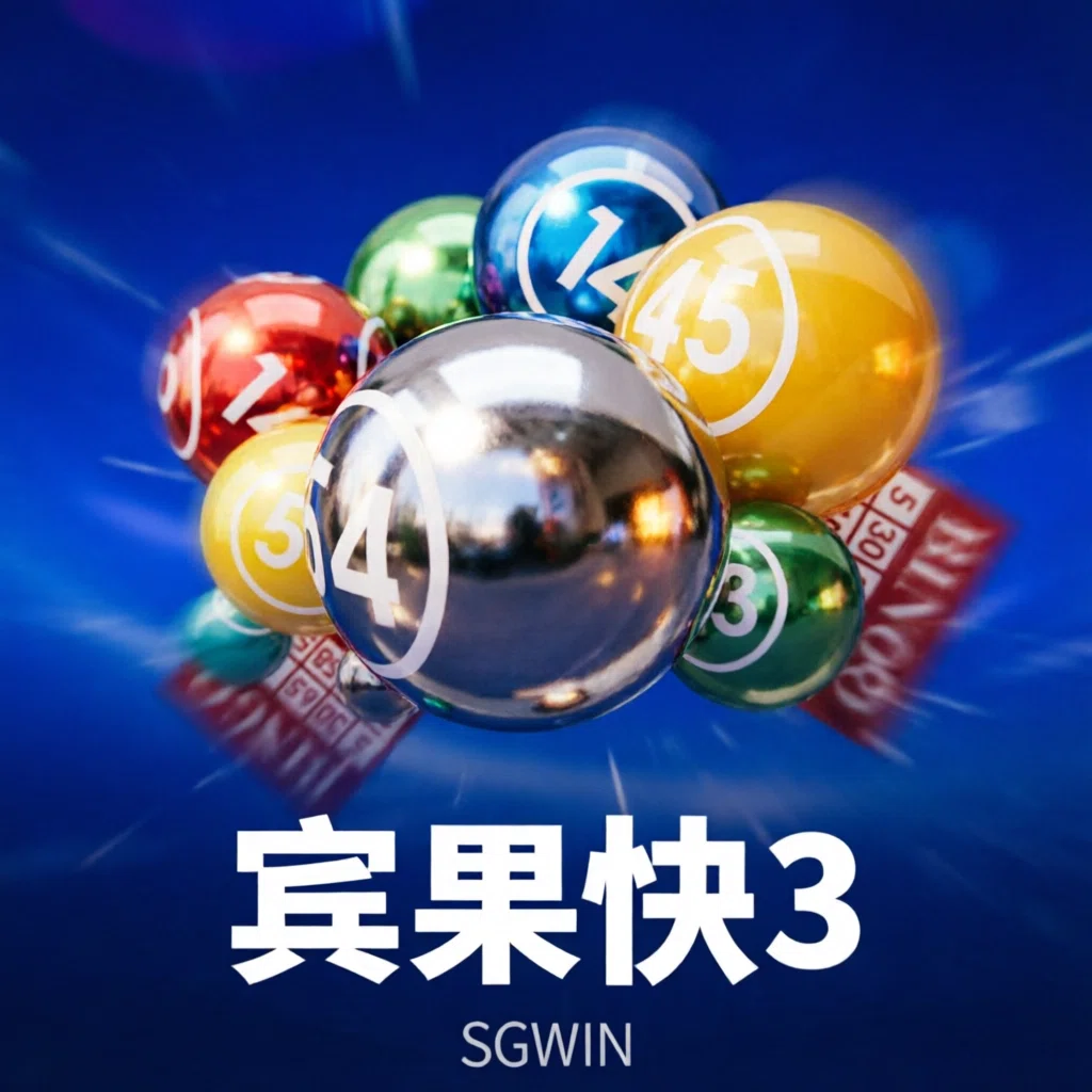 宾果快3