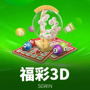 福彩3D