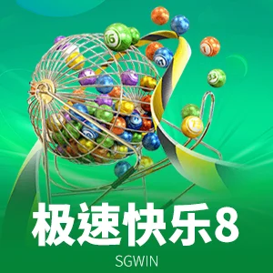极速快乐8