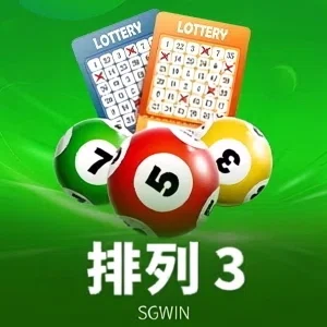排列三